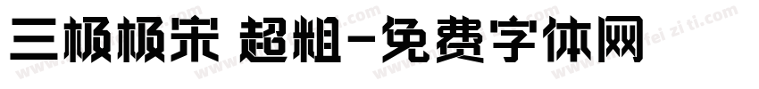三极极宋 超粗字体转换